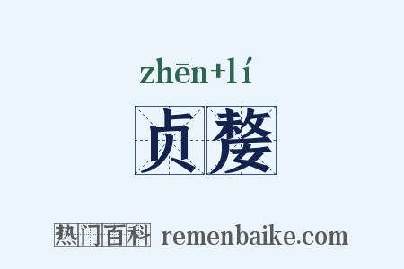 贞嫠是什么意思的图片